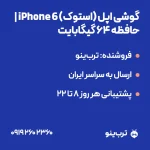 تصویر نمایشی گوشی اپل (استوک) iPhone 6 | حافظه 64 گیگابایت