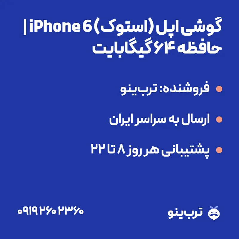 تصویر نمایشی گوشی اپل (استوک) iPhone 6 | حافظه 64 گیگابایت