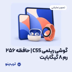تصویر نمایشی گوشی ریلمی C55 | حافظه 256 رم 8 گیگابایت