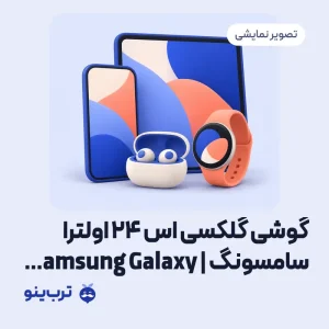 تصویر نمایشی گوشی گلکسی اس 24 اولترا سامسونگ | Samsung Galaxy S24 Ultra
