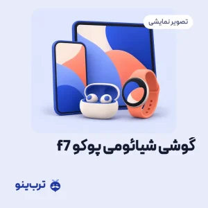 تصویر نمایشی گوشی شیائومی پوکو f7