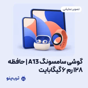 تصویر نمایشی گوشی سامسونگ A13 | حافظه 128 رم 6 گیگابایت