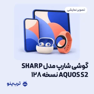 تصویر نمایشی گوشی شارپ مدل SHARP AQUOS S2 نسخه 128