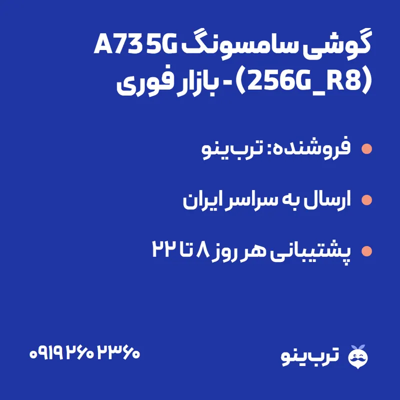 تصویر نمایشی گوشی سامسونگ A73 5G (256G_R8) - بازار فوری