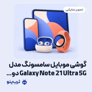 تصویر نمایشی گوشی موبایل سامسونگ مدل Galaxy Note 21 Ultra 5G دو سیم کارت ظرفیت 256 گیگابایت رم 16 گیگابایت