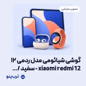 تصویر نمایشی گوشی شیائومی مدل ردمی ۱۲ xiaomi redmi 12 - سفید / ۲۵۶ / ۸