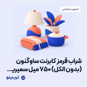 تصویر نمایشی شراب قرمز کابرنت ساوگنون ( بدون الکل ) ۷۵۰ میل سمیرین - semirin