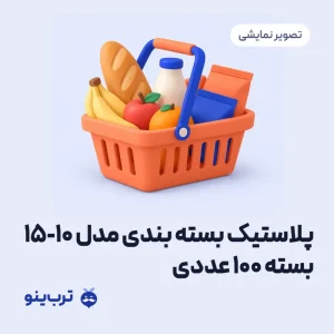 تصویر نمایشی پلاستیک بسته بندی مدل 10-15 بسته 100 عددی