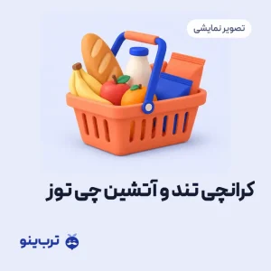 تصویر نمایشی کرانچی تند و آتشین چی توز