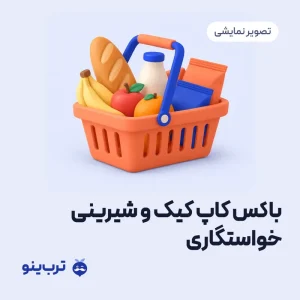 تصویر نمایشی باکس کاپ کیک و شیرینی خواستگاری