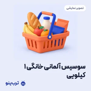 تصویر نمایشی سوسیس آلمانی خانگی 1 کیلویی