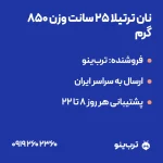 تصویر نمایشی نان ترتیلا ۲۵ سانت وزن ۸۵۰ گرم