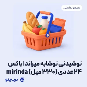 تصویر نمایشی نوشیدنی نوشابه میراندا باکس ۲۴ عددی (۳۳۰ میل) mirinda