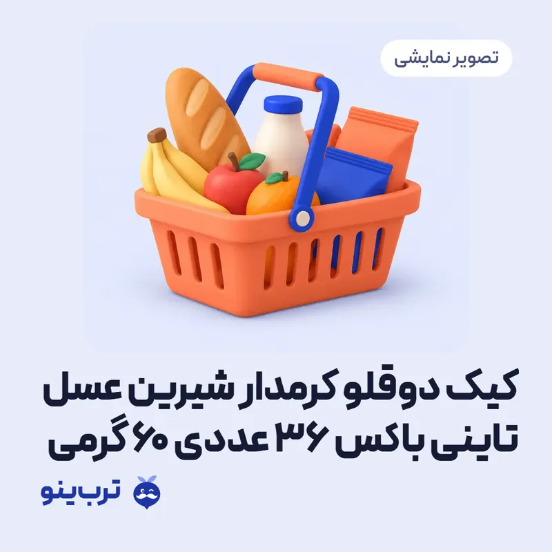 تصویر نمایشی کیک دوقلو کرمدار شیرین عسل تاینی باکس ۳۶ عددی ۶۰ گرمی