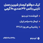 تصویر نمایشی کیک دوقلو کرمدار شیرین عسل تاینی باکس ۳۶ عددی ۶۰ گرمی