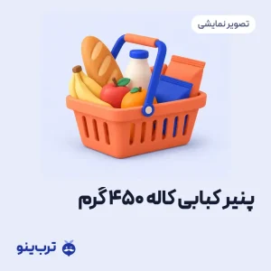 تصویر نمایشی پنیر کبابی کاله ۴۵۰ گرم