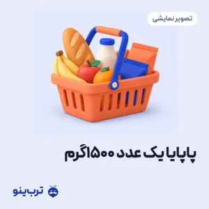 تصویر نمایشی پاپایا یک عدد 1500گرم