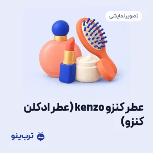 تصویر نمایشی عطر کنزو kenzo ( عطر ادکلن کنزو )
