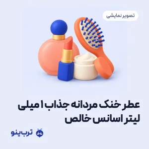 تصویر نمایشی عطر خنک مردانه جذاب ۱ میلی لیتر اسانس خالص