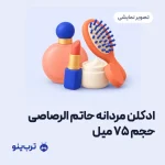 تصویر نمایشی ادکلن مردانه حاتم الرصاصی حجم ۷۵ میل