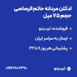 تصویر نمایشی ادکلن مردانه حاتم الرصاصی حجم ۷۵ میل