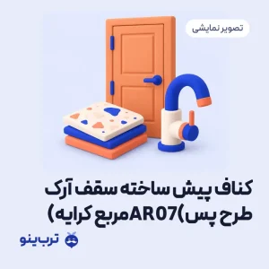 تصویر نمایشی کناف پیش ساخته سقف آرک طرح مربعAR07(پس کرایه)