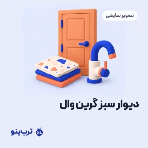 تصویر نمایشی دیوار سبز گرین وال