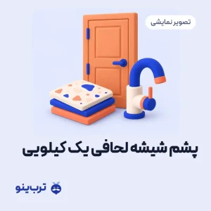تصویر نمایشی پشم شیشه لحافی یک کیلویی