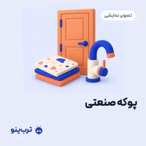 تصویر نمایشی پوکه صنعتی