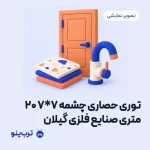 تصویر نمایشی توری حصاری چشمه ۷*۷ ۲۰ متری صنایع فلزی گیلان