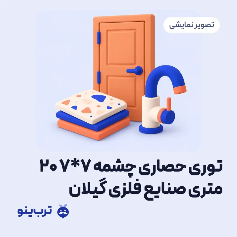 تصویر نمایشی توری حصاری چشمه ۷*۷ ۲۰ متری صنایع فلزی گیلان