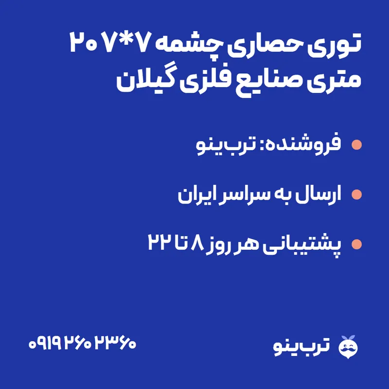 تصویر نمایشی توری حصاری چشمه ۷*۷ ۲۰ متری صنایع فلزی گیلان