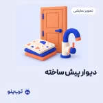 تصویر نمایشی دیوار پیش ساخته