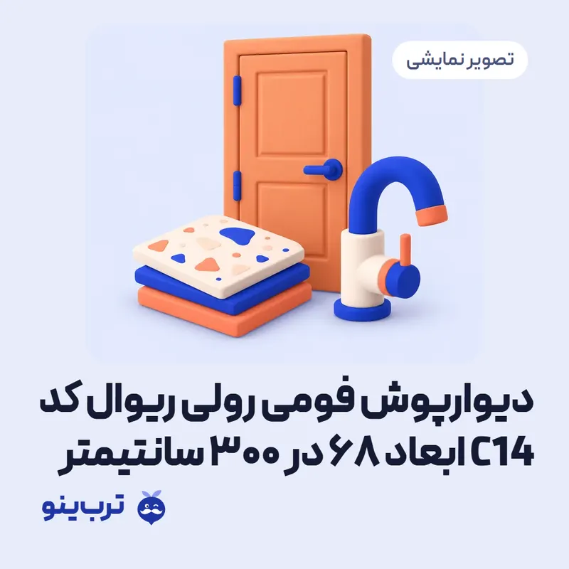 تصویر نمایشی دیوارپوش فومی رولی ریوال کد C14 ابعاد 68 در 300 سانتیمتر