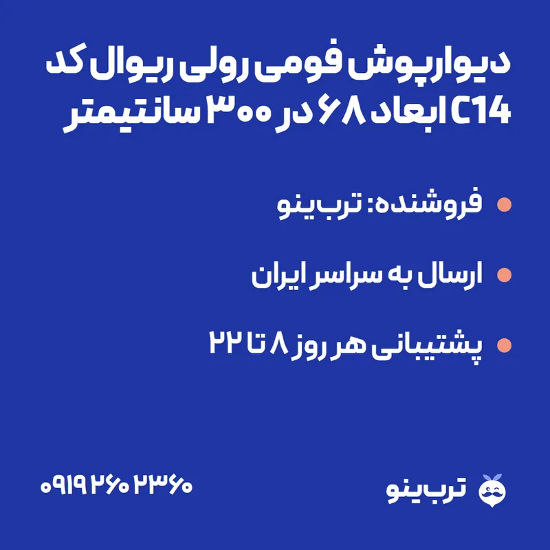 تصویر نمایشی دیوارپوش فومی رولی ریوال کد C14 ابعاد 68 در 300 سانتیمتر