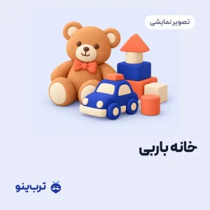 تصویر نمایشی خانه باربی